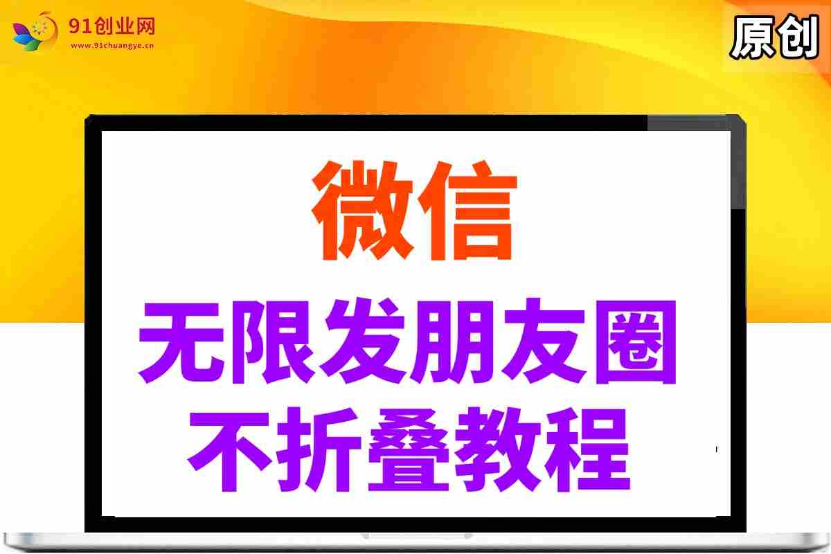 (14529期)微信无限发朋友圈广告,不折叠方法