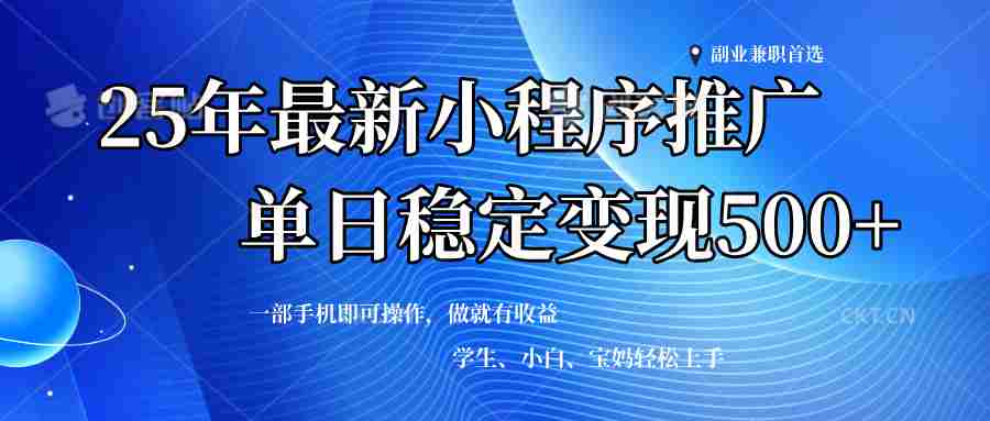 (14132期)2025年微信小程序最新升级玩法,全自动推广,稳定日入500+,小白轻松上手