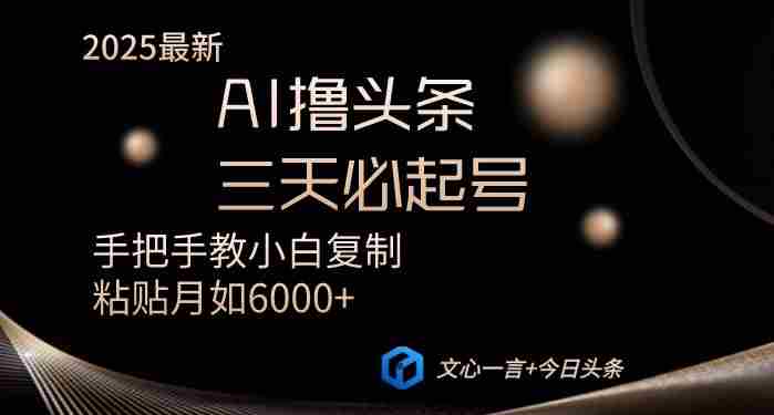 (14102期)AI撸头条三天必起号手把手教小白复制粘贴月入6000+教程