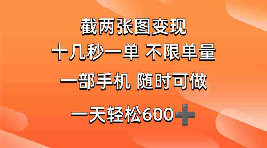 (14509期)两张截图0.7元,十几秒一单,不限单量,随时可做,一天600+