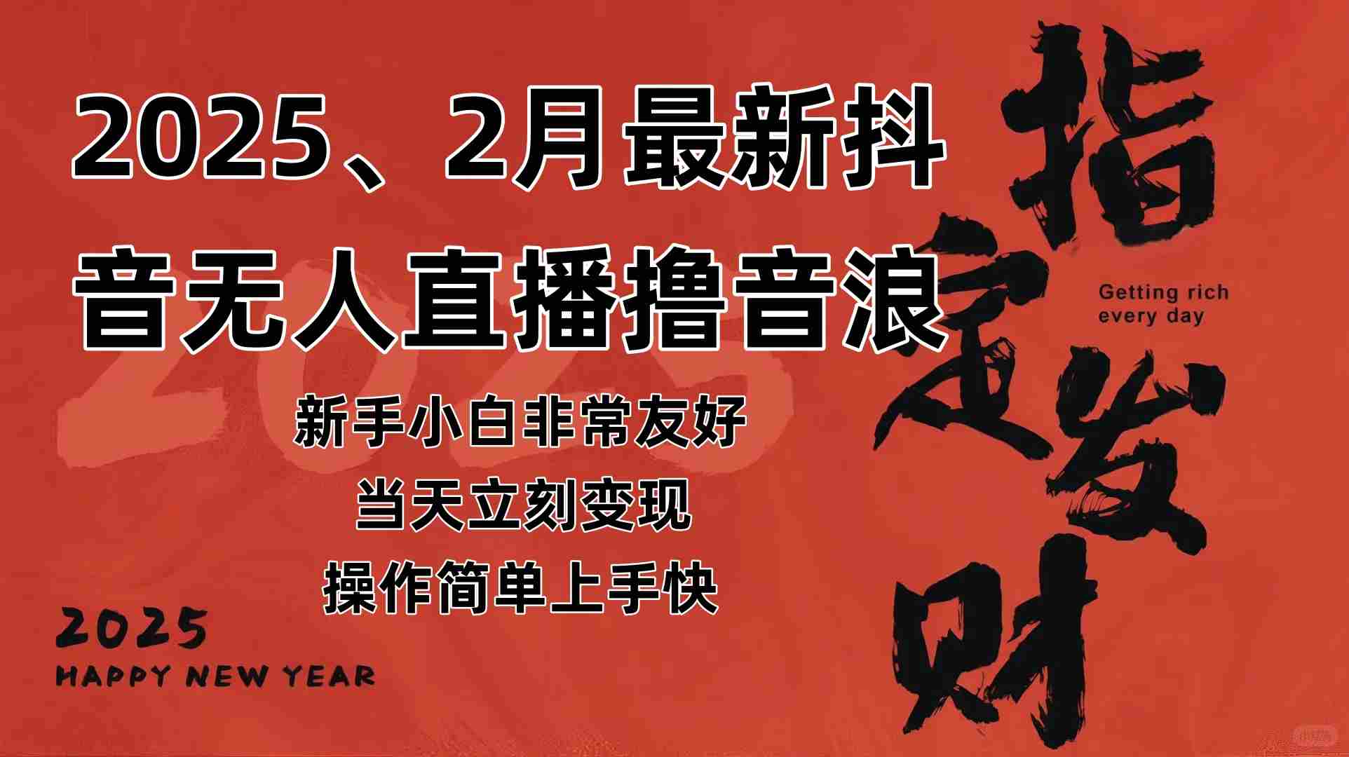 (14258期)2025年2月,最新抖音无人直播撸音浪