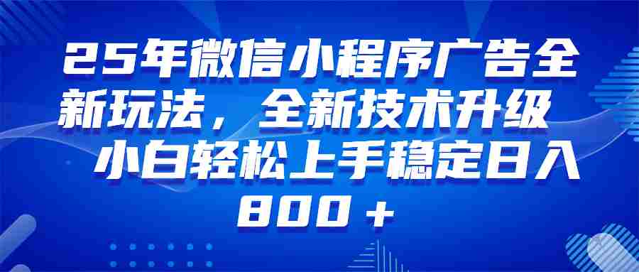(14161期)微信小程序全自动挂机广告,纯小白易上手,稳定日入1000+,技术全新升级,全网首发