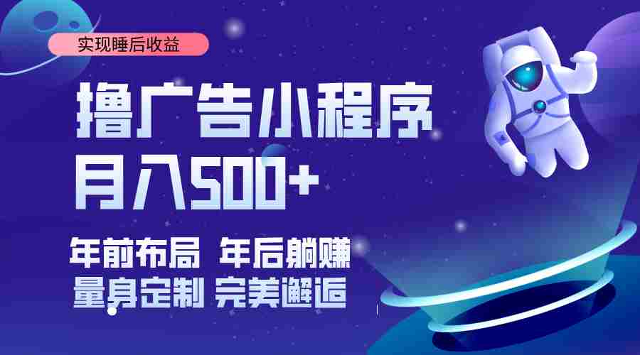 (14055期)挂载广告实现被动收益,日收益达1000+,无需手动操作,长期稳定,不违规。