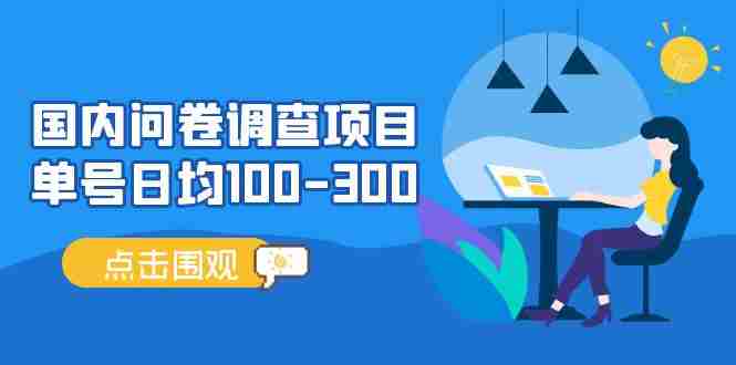 (13696期)问卷调查项目,稳定靠谱,收益-百分之百,0投入长期可做。