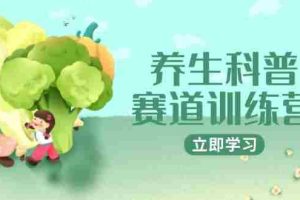 (14834期)养生科普赛道训练营,AI矩阵+爆款标题+插画教学,2月3万粉接广1800/条