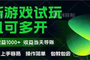 （14817期）最新全自动游戏试玩  操作简单，单机当天收益1000+，收益无上限，可矩…