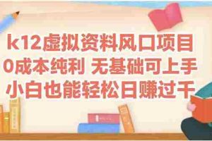(14810期)k12虚拟资料风口项目,小白也能轻松日赚四位数