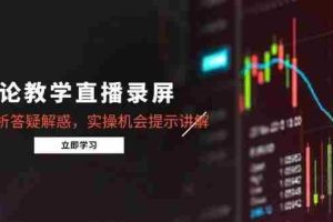 (14807期)缠论教学直播录屏,行情分析答疑解惑,实操机会提示讲解(5月)