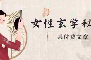 (14797期)某付费文章《女性玄学秘诀,身材肤质穿衣调整,迎接财富贵人好姻缘》