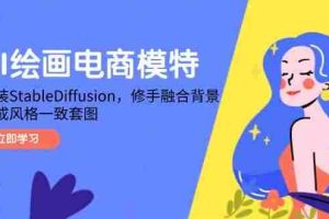 （14741期）AI绘画电商模特，安装StableDiffusion，修手融合背景，生成风格一致套图