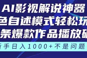 （14730期）《AI影视解说神器》角色自述模式轻松玩转！23条爆款作品播放破万，3种…