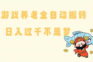 14723期)老端游搬砖养老,单机60,量起日收益过千简简单单