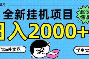 （14689期）5月最新挂机项目8.0玩法轻松日入2000+