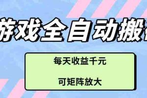 （14674期）游戏全自动搬砖项目，每天收益千元，可矩阵放大