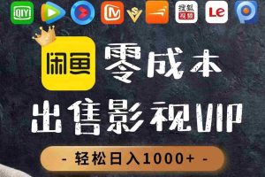 （14656期）零成本卖影视会员，一天卖出上百单，轻轻松松日入1000+