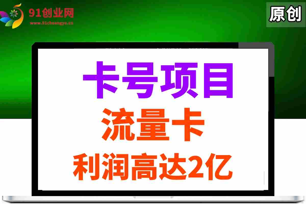 （14642期）19元180G，卡号项目，流量卡推广项目揭秘拆解，日入500+