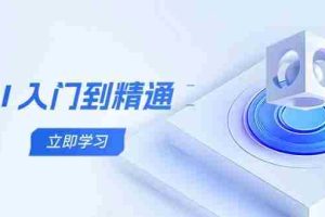 （14623期）AI 入门到精通，五阶课程学通识，掌握多领域实操要点