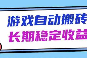（14559期）海外游戏暴力搬砖，无脑操作，日入1000+，长期稳定收益