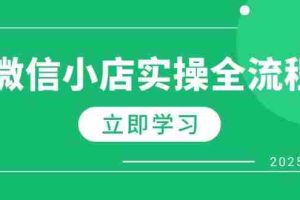 (14529期)微信小店实操全流程,专属达人佣金、1688一件代发、商品预售、选品技巧等