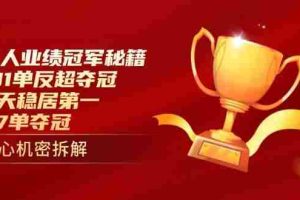 (14448期)个人业绩冠军秘籍:101单反超夺冠,5天稳居第一,47单夺冠