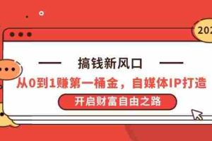 （14404期）搞钱新风口，从0到1赚第一桶金，自媒体IP打造，开启财富自由之路