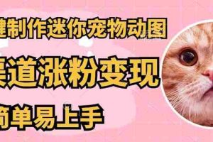 （14384期）AI搬砖一件制作超迷你宠物图，5分钟一个成品，多渠道引流涨粉变现，简…
