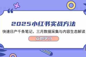 （14347期）2025小红书实战方法，快速日产千条笔记，三月数据采集与内容生态解读