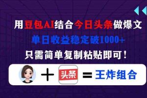 （14334期）用豆包结合今日头条做爆文，单日收益稳定破1000+，只需简单复制粘贴即可！
