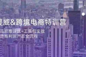 （14295期）漫威 跨境电商特训营：选品思维误区+工具包实战，打造高利润产品全流程