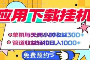 （14263期）电脑挂机应用下载，单机每天俩小时300+管道收益每天轻松日入1000+