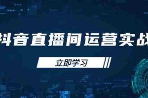 （14250期）抖音直播间运营实战48+50期：学习账号管理与流量模型 掌握付费推广提升GMV