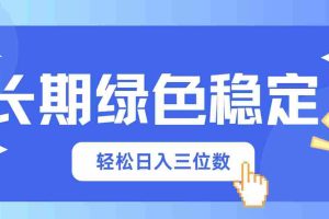 （14243期）长期绿色稳定，会网购就能赚钱，轻松日入三位数