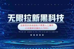 （14242期）无限拉新黑科技！极其简单！小白新手无脑日入1000+