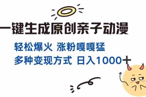 （14231期）一键生成原创亲子对话动漫 单视频破千万播放 多种变现方式 日入1000+