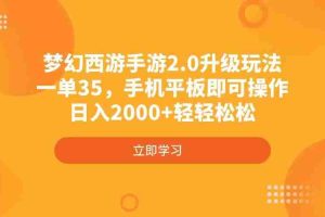 （4137期）梦幻西游手游2.0升级玩法，一单35，手机平板即可操作，日入2000+轻轻松松