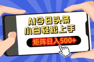 （14133期）AI今日头条最新玩法，小白轻松矩阵日入500+
