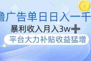 （14127期）撸广告躺赚，单设备日入1000+，月入3w+，今年最强撸广告上线