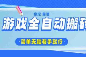 （14527期）游戏全自动搬砖，轻松日入1000+，简单无脑有手就行
