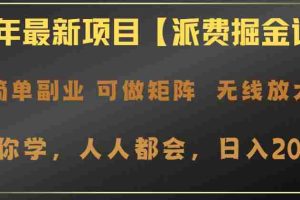 （14518期）2025年最新项目【派费掘金计划】操作简单，日入2000+