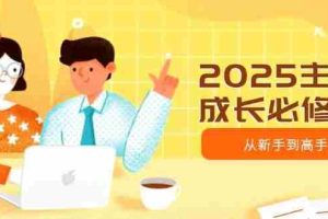 （14510期）2025主播成长必修课，主播从新手到高手，涵盖趋势、定位、能力构建等