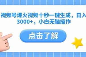 （14507期）视频号爆火视频十秒一键生成，日入3000+，小白无脑操作