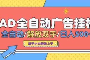 （14504期） AD广告全自动挂机 全自动解放双手 单日500+ 背靠大平台