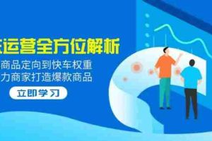 （14477期）2025京东运营全方位解析：从商品定向到快车权重，助力商家打造爆款商品