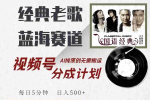 （14474期）视频号经典老歌赛道，靠视频号分成计划收益拿到手软，AI纯原创、无脑搬…