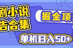 （14456期）短剧小说合集广告掘金项目，单机日入50+