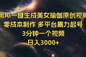 （14413期）用Ai一键生成美女瑜伽原创视频 零成本制作 多平台暴力起号  3分钟一个…