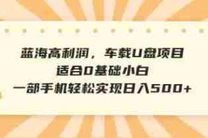 （14403期）抖音音乐号全新玩法，一单利润可高达600%，轻轻松松日入500+，简单易上…