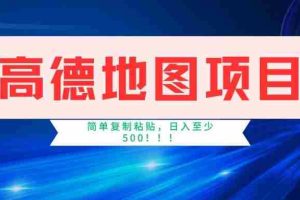 （14387期）高德地图项目，一单两分钟4元，一小时120元，操作简单日入500+