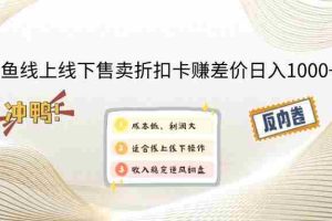 (14379期)闲鱼线上,线下售卖折扣卡赚差价日入1000+