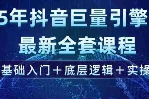（14364期）2025年抖音巨量引擎ad投流全新课程，零基础入门+底层逻辑+实操